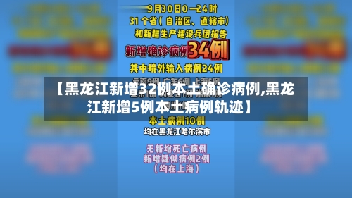 【黑龙江新增32例本土确诊病例,黑龙江新增5例本土病例轨迹】