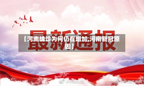 【河南确诊为何仍在增加,河南新冠原因】