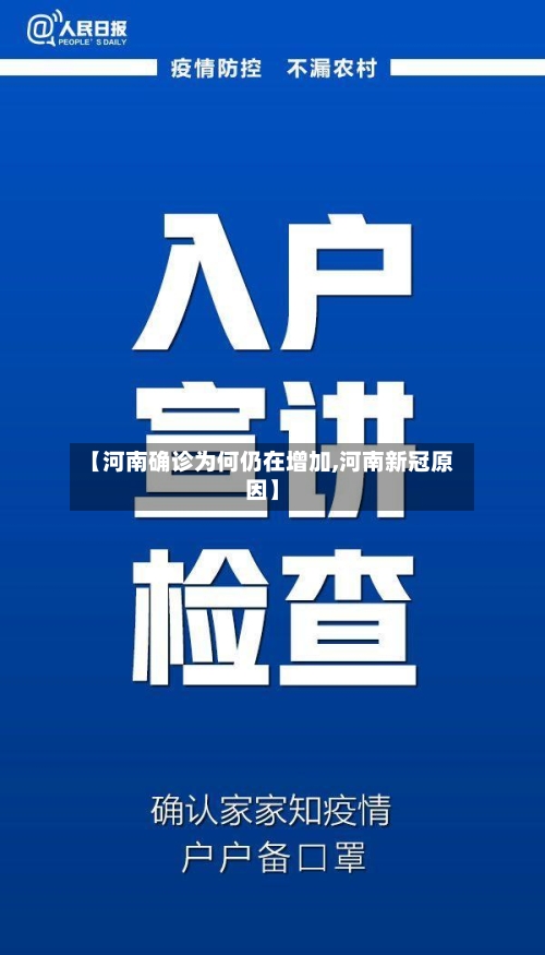 【河南确诊为何仍在增加,河南新冠原因】-第2张图片