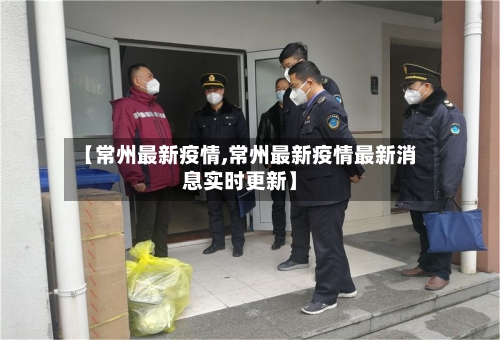 【常州最新疫情,常州最新疫情最新消息实时更新】-第2张图片