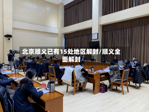 北京顺义已有15处地区解封/顺义全面解封