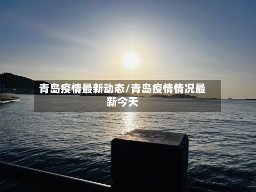 青岛疫情最新动态/青岛疫情情况最新今天
