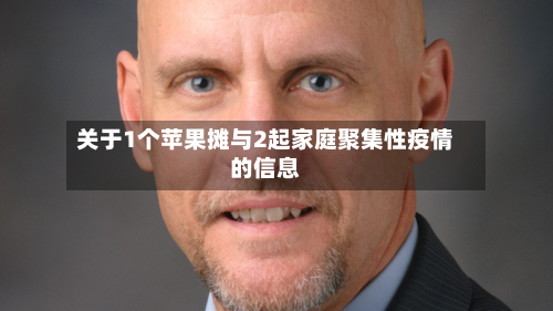 关于1个苹果摊与2起家庭聚集性疫情的信息-第2张图片