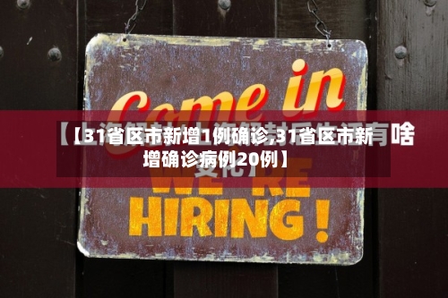 【31省区市新增1例确诊,31省区市新增确诊病例20例】