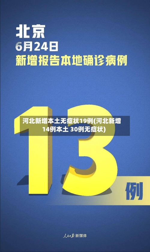 河北新增本土无症状19例(河北新增14例本土 30例无症状)-第3张图片