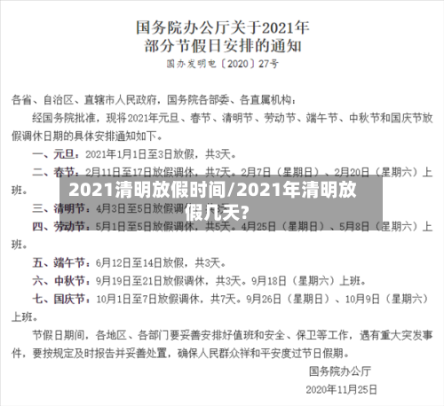 2021清明放假时间/2021年清明放假几天?