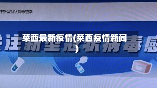 莱西最新疫情(莱西疫情新闻)-第2张图片