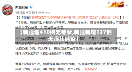 【新疆增410例无症状,新疆新增137例无症状感染】-第3张图片