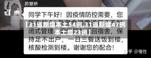 【31省新增本土54例,31省新增47例本土增23例】-第2张图片