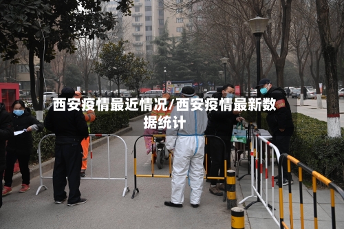 西安疫情最近情况/西安疫情最新数据统计-第2张图片