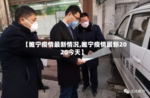 【睢宁疫情最新情况,睢宁疫情最新2020今天】-第2张图片