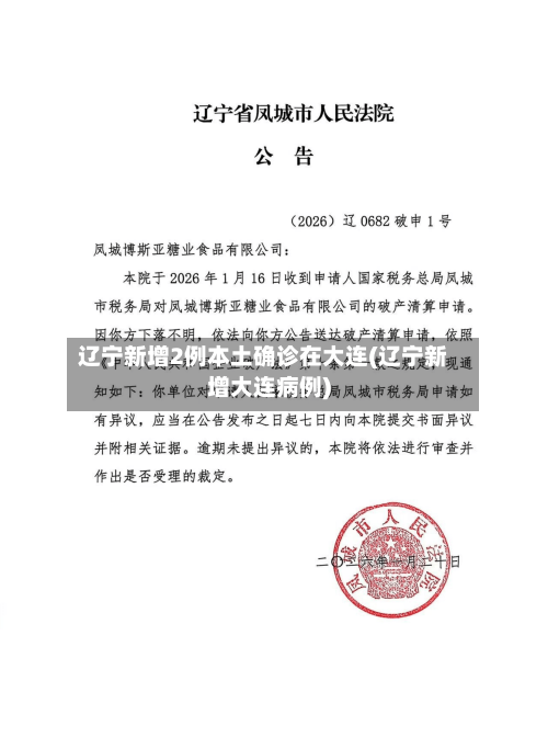 辽宁新增2例本土确诊在大连(辽宁新增大连病例)-第3张图片