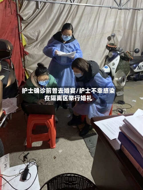 护士确诊前曾去婚宴/护士不幸感染在隔离区举行婚礼-第2张图片