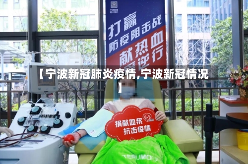 【宁波新冠肺炎疫情,宁波新冠情况】