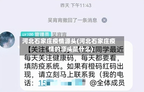 河北石家庄疫情源头(河北石家庄疫情的源头是什么)