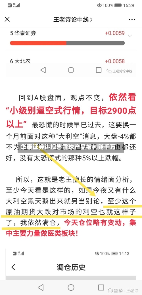华泰证券违规售雪球产品被判赔千万
