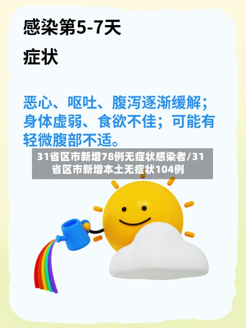 31省区市新增78例无症状感染者/31省区市新增本土无症状104例-第2张图片