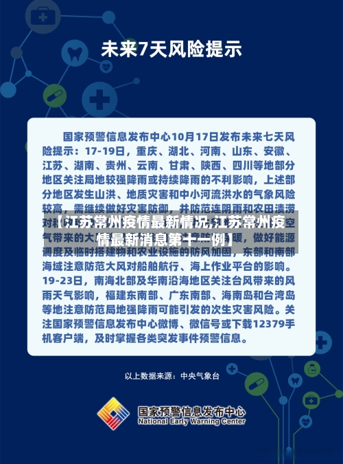 【江苏常州疫情最新情况,江苏常州疫情最新消息第十一例】