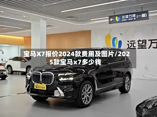 宝马X7报价2024款费用及图片/2025款宝马x7多少钱