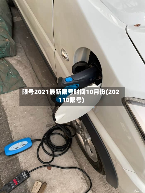 限号2021最新限号时间10月份(202110限号)-第2张图片
