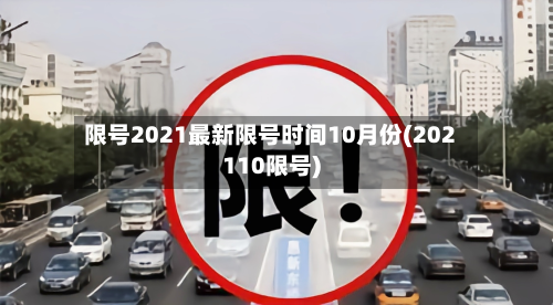 限号2021最新限号时间10月份(202110限号)-第3张图片