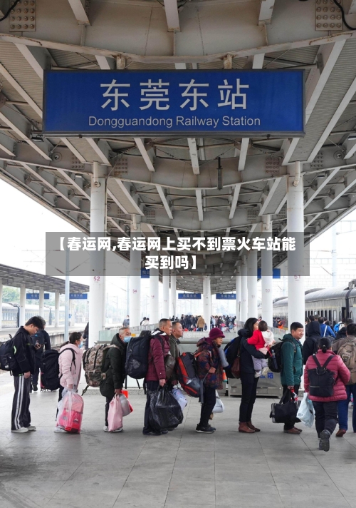 【春运网,春运网上买不到票火车站能买到吗】