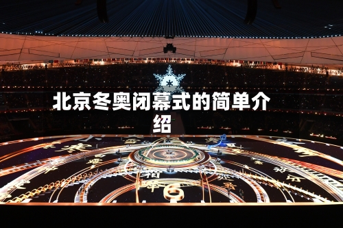 北京冬奥闭幕式的简单介绍-第2张图片