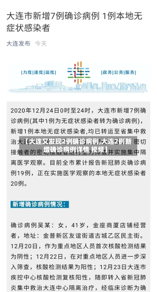 【大连又发现2例确诊病例,大连2例新增确诊病例详情 视频】