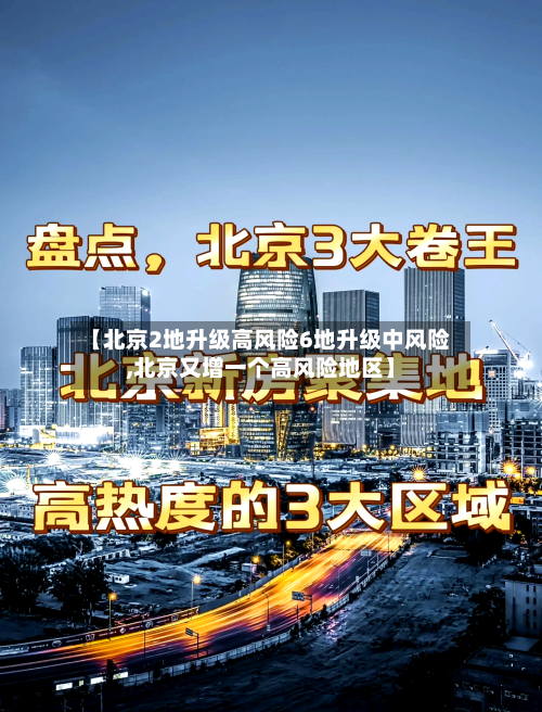 【北京2地升级高风险6地升级中风险,北京又增一个高风险地区】
