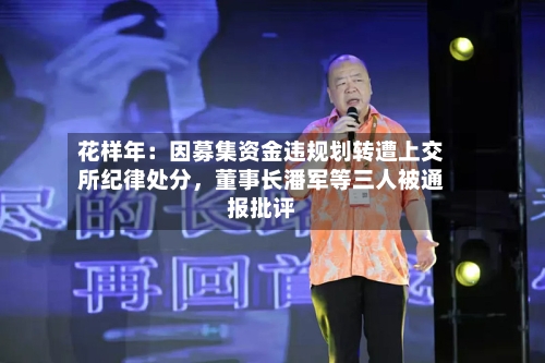 花样年：因募集资金违规划转遭上交所纪律处分，董事长潘军等三人被通报批评-第2张图片