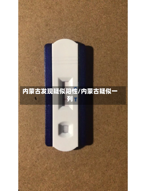 内蒙古发现疑似阳性/内蒙古疑似一列-第1张图片