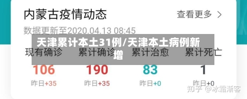 天津累计本土31例/天津本土病例新增