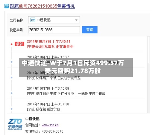 中通快递-W于7月1日斥资499.57万美元回购21.78万股-第1张图片