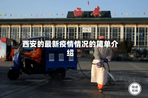 西安的最新疫情情况的简单介绍-第2张图片