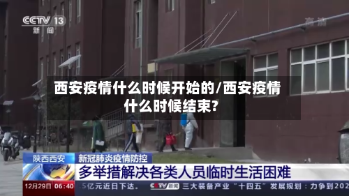 西安疫情什么时候开始的/西安疫情什么时候结束?-第2张图片