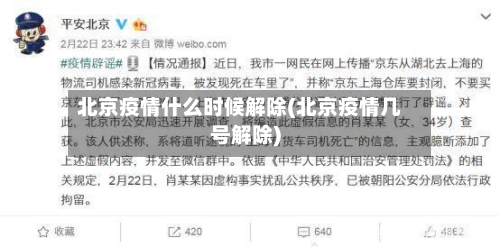 北京疫情什么时候解除(北京疫情几号解除)-第2张图片