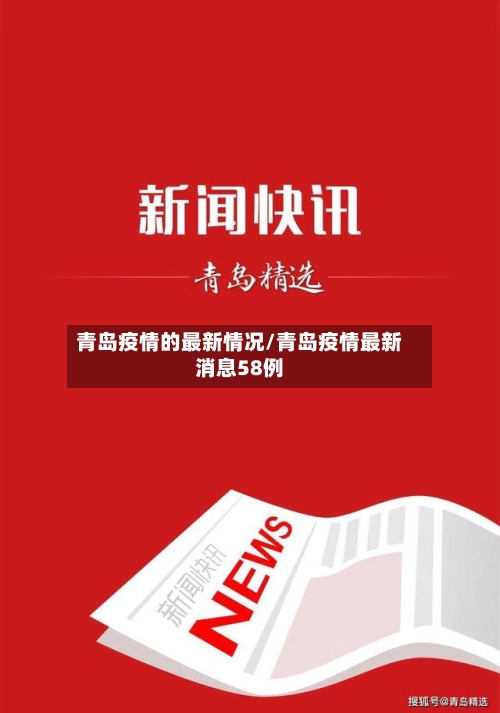 青岛疫情的最新情况/青岛疫情最新消息58例-第2张图片