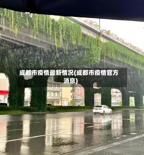 成都市疫情最新情况(成都市疫情官方消息)