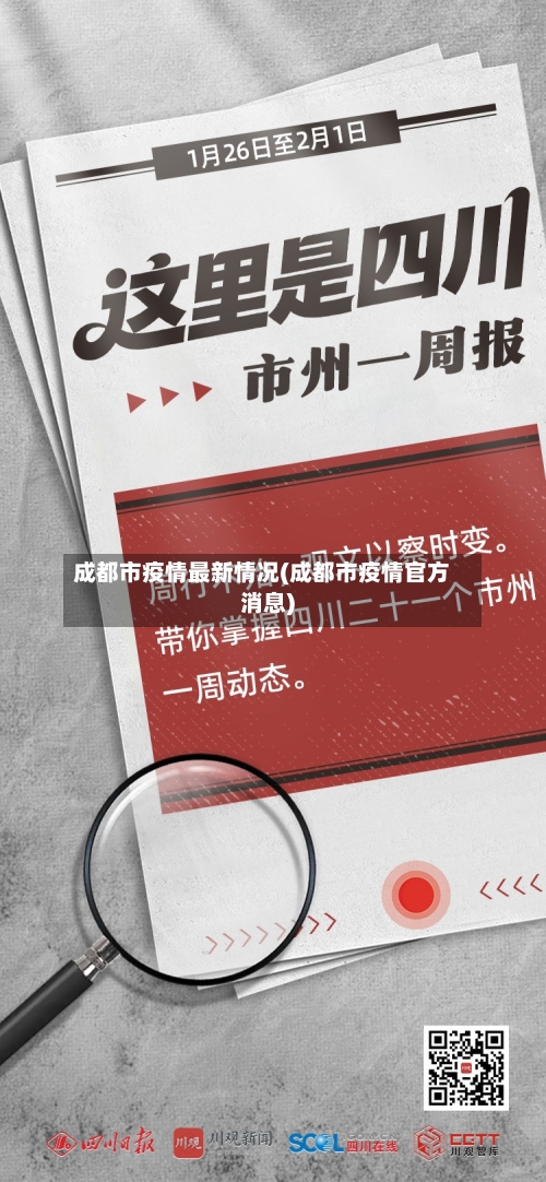 成都市疫情最新情况(成都市疫情官方消息)-第2张图片