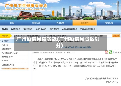 广州疫情风险等级(广州疫情风险区划分)-第3张图片