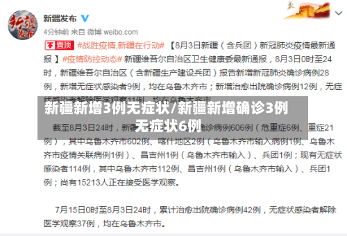 新疆新增3例无症状/新疆新增确诊3例 无症状6例-第2张图片