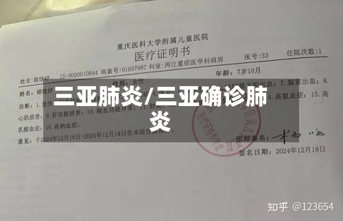 三亚肺炎/三亚确诊肺炎