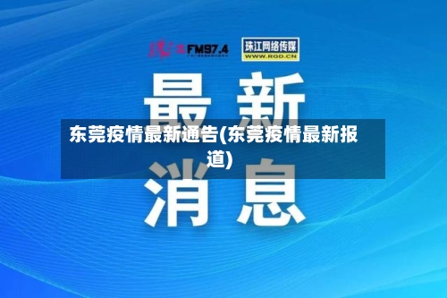 东莞疫情最新通告(东莞疫情最新报道)-第2张图片