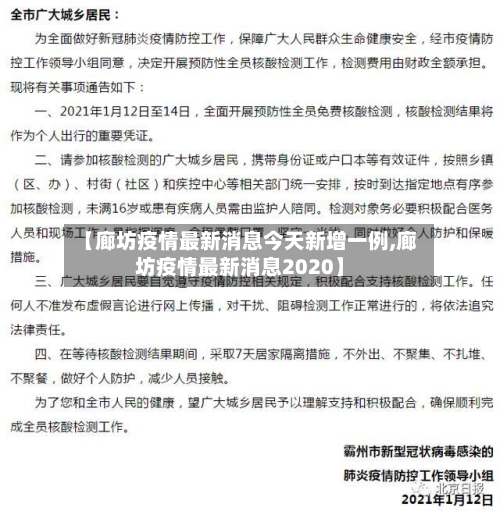 【廊坊疫情最新消息今天新增一例,廊坊疫情最新消息2020】-第2张图片