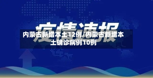 内蒙古新增本土12例/内蒙古新增本土确诊病例10例-第2张图片