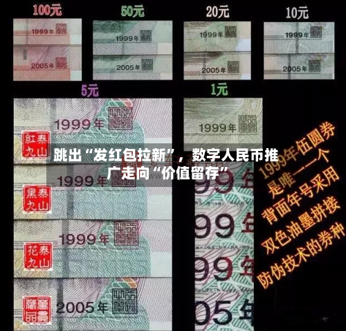 跳出“发红包拉新”，数字人民币推广走向“价值留存”