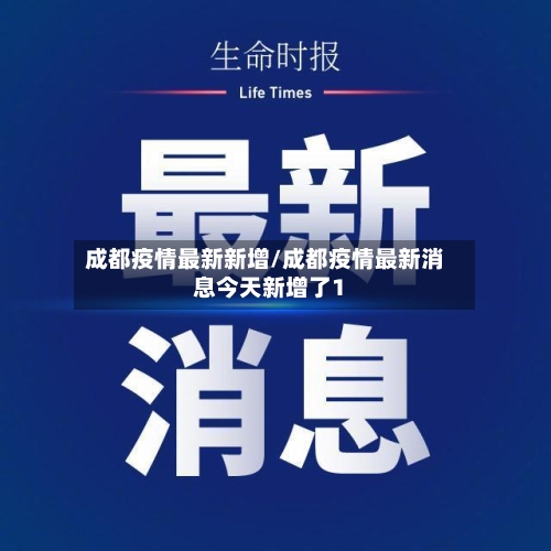 成都疫情最新新增/成都疫情最新消息今天新增了1