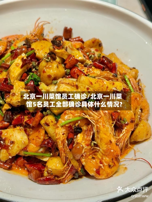 北京一川菜馆员工确诊/北京一川菜馆5名员工全部确诊具体什么情况?-第2张图片