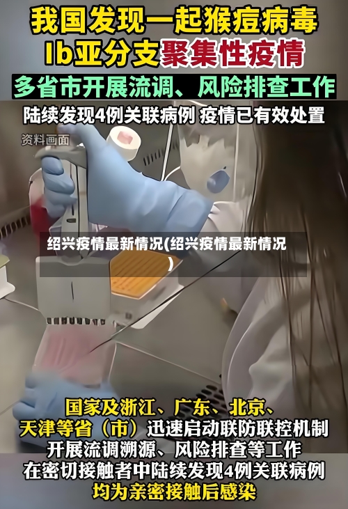 绍兴疫情最新情况(绍兴疫情最新情况)