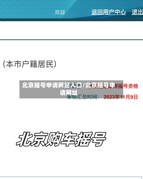 北京摇号申请网站入口/北京摇号申请网址
